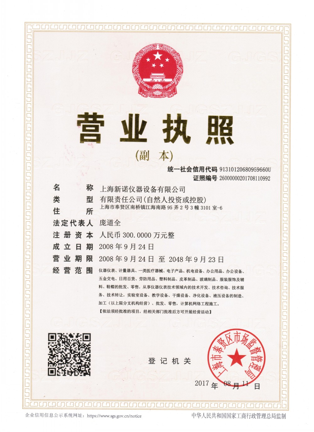 安博(中国)公司营业执照