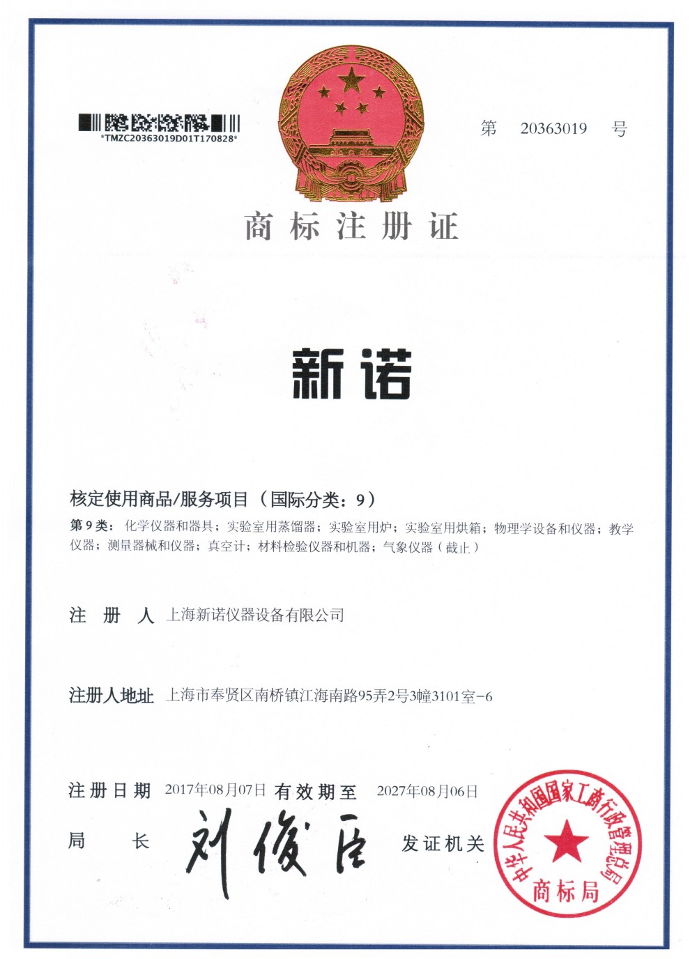 安博(中国)商标注册证书